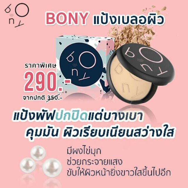 Bony. แป้งเบลอผิว