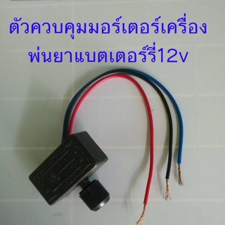 โวลลุ่มควบคุมมอเตอร์เครื่องพ่นยาแบตเตอรี่12โวลล์