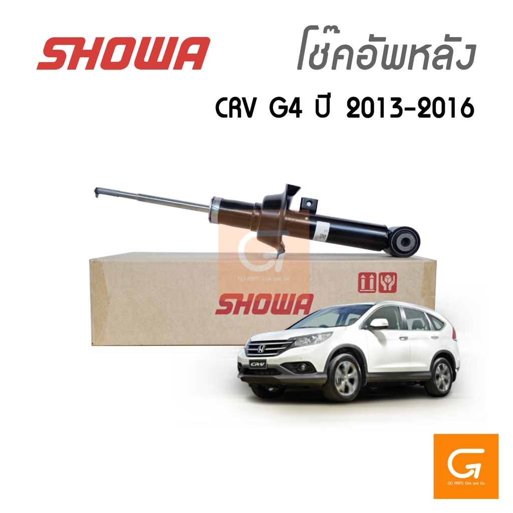 SHOWA โช๊คอัพหลัง HONDA CRV G4 2.0 / 2.4 ซีอาร์วี เจน4 ปี 2012-2016 ของแท้ ประกัน 1 ปี (คู่หลัง)