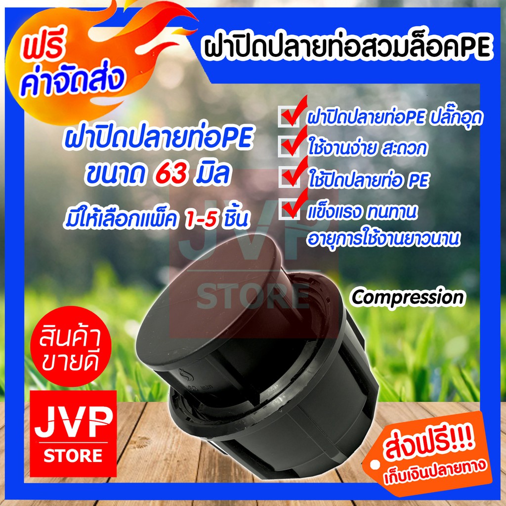 ฝาปิดปลายท่อสวมล็อค ปลั๊กอุดPE ขนาด 63MM.(Compression)มีให้เลือกแพ็ค 1-5ชิ้น ใช้ปิดปลายท่อPE ฝาปิดแรงดันสูง