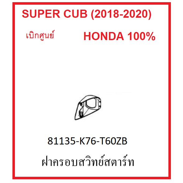 ฝาครอบสวิทย์สตาร์ท รถมอไซต์ รุ่น Super Cub (2018-2020) ชุดสี เบิกศูนย์ อะไหล่ Honda แท้ มีครบสี อย่าลืมกดเลือกสีก่อนสั่ง