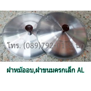 ฝาหม้ออบ ฝาขนมครก เล็ก ฝาขนมไข่ เล็ก ฝาขนมครกสิงคโปร์