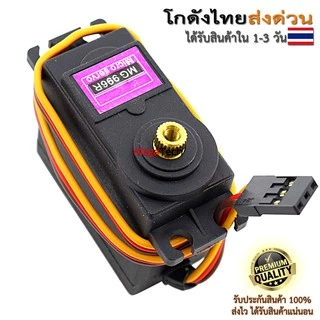 MG996R Servo Motor หมุน 0-180 องศา และ 360 องศาต่อเนื่อง เฟืองเหล็กแรงงบิดสูง ไม่ผสมเฟืองพลาสติก