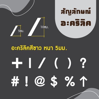 ตัวเลขอะคริลิคสีขาว ความหนา 5 มิล