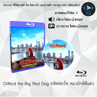 Bluray เรื่อง Clifford the Big Red Dog คลิฟฟอร์ด หมายักษ์สีแดง (มาสเตอร์โซน 3) (เสียงไทย+อังกฤษ+บรรยายไทย)