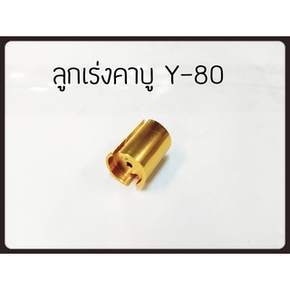 ลูกเร่งคาร์บู Y-80 อะไหล่ทดแทน