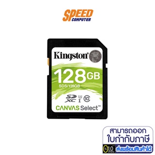 (เอสดีการ์ด) KINGSTON (SDS/128GB) 128 GB SD CARD BY SPEEDCOM