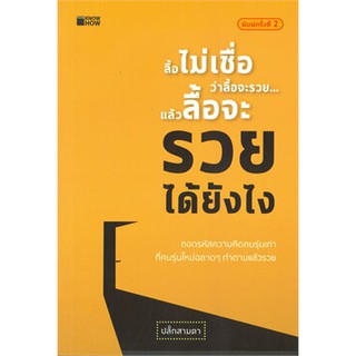 ลื้อไม่เชื่อว่าลื้อจะรวย... แล้วลื้อจะรวยได้ยังไง (พิมพ์ครั้งที่ 2)