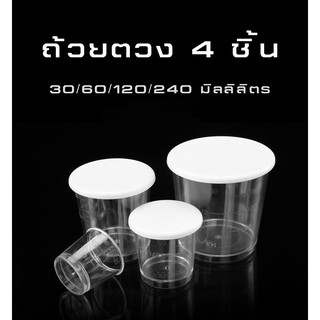 ถ้วยตวง สำหรับผสมเหยื่อ 1 ชุด มี 4 ชิ้น 30/60/120/240 มิลลิลิตร