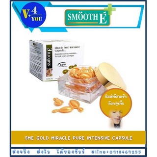Smooth E Miracle Gold Capsule 12S สมูทอี มิราเคิล แคปซูล