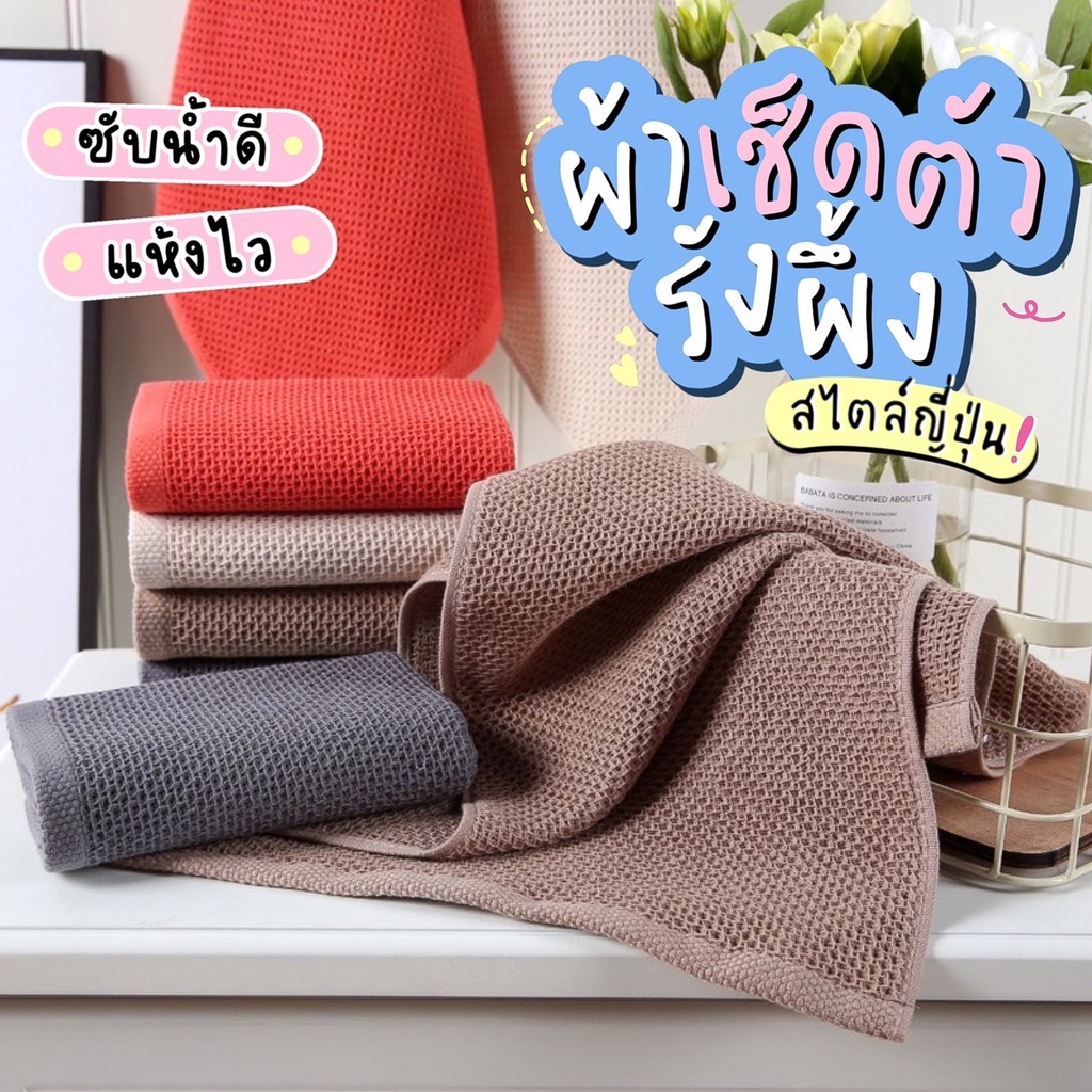ผ้าเช็ดตัวรังผึ้ง ผ้าเช็ดผม นุ่มสบาย ซับน้ำได้ดี ขนาด 70x140 cm. คุณภาพสูง ขนาดใหญ่ towel