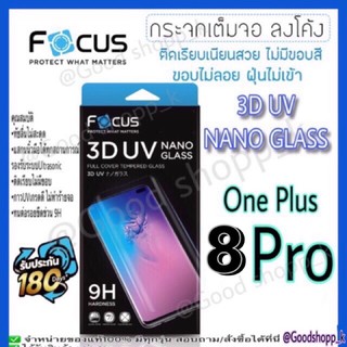 โฟกัสกระจกUV 3D UV NANO GLASS เต็มจอลงโค้ง OnePlus 8Pro แท้100%มีประกัน180วัน