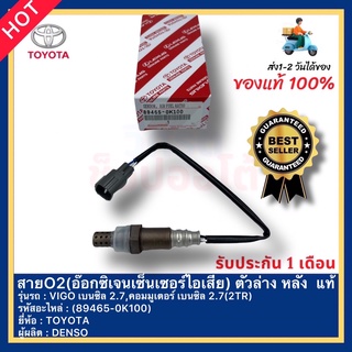 สายO2(อ๊อกซิเจนเซ็นเซอร์ไอเสีย) ตัวล่าง หลัง  แท้(89465-0K100)ยี่ห้อTOYOTAรุ่นVIGO เบนซิล 2.7,คอมมูเตอร์ เบนซิล 2.7(2TR)