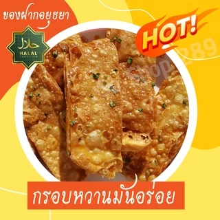 โรตีกรอบ 1 ถุง 5 ชิ้นใหญ่ ของฝากอยุธยา กรอบหวานมันอร่อย โรตีกรอบโบราณ จัดส่งทุกวัน