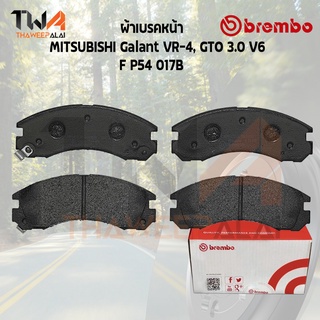 Brembo Black ผ้าเบรคหน้า (Low Metallic) MITSUBISHI Galant VR-4, GTO 3000 V6 P54 017B