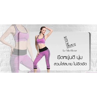 ชุดสปอร์ตบราเกาหลี เลอ เมเรอร์ le meileur sport bra yoga bra set korea brand คุณภาพดีใส่สบาย