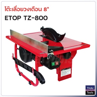 ETOP โต๊ะเลื่อยวงเดือน 8 นิ้ว รุ่น TZ-800 ขนาดกระทัดรัดใช้กับใบวงเดือนขนาด 7- 8 นิ้วได้