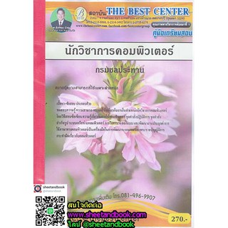 คู่มือเตรียมสอบ นักวิชาการคอมพิวเตอร์ กรมชลประทาน PK1776