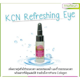 (💥ของแท้💯จ้า)Kcn Refreshing Eye(กานต์ชนกคลินิก)เจลบำรุงรอบดวงตา