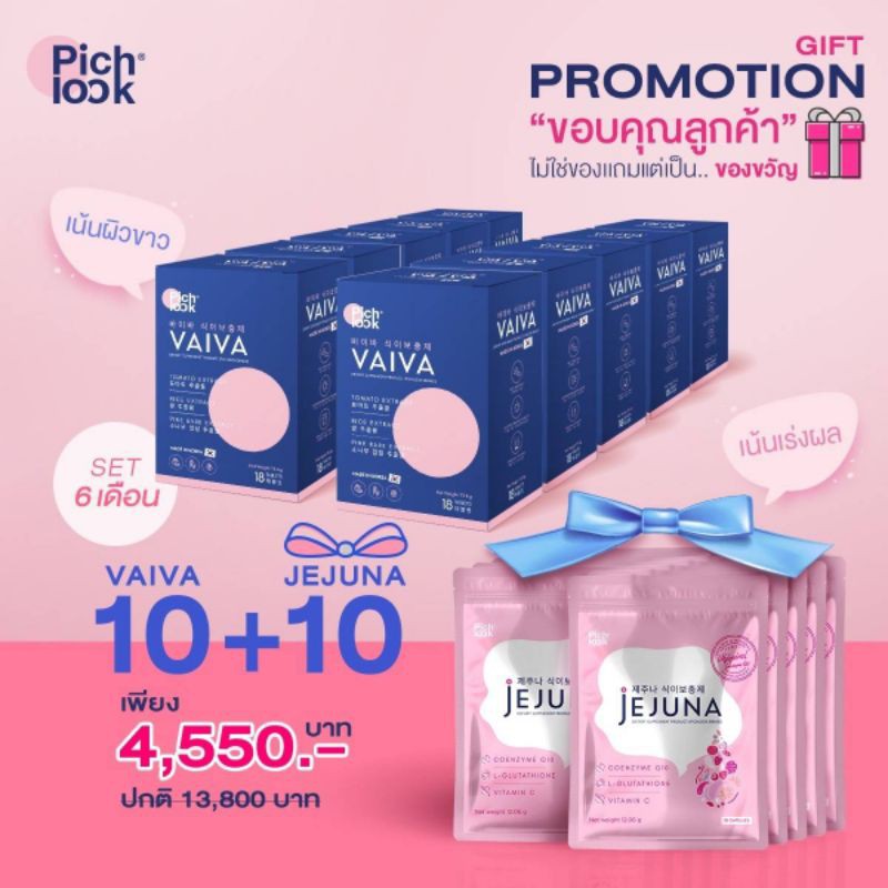 ส่งฟรี vaiva by pichlook ฟรี jejuna มีของแถมพิเศษ