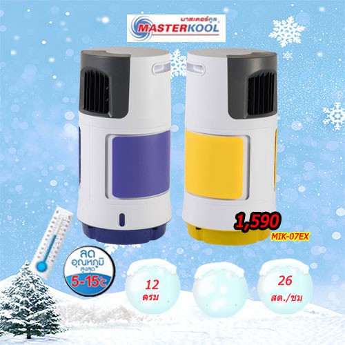 MASTERKOOL พัดลมไอเย็น รุ่น MIK07EX คลุมพื้นที่ 12 ตรม. ไฟฟ้า 26