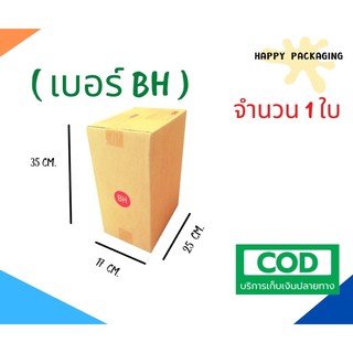 กล่องพัสดุฝาชน เบอร์ ( BH จำนวน 1 ใบ) ขนาด 17 x 25 x 35 cm กล่องไปรษณีย์  กล่องพัสดุ ราคาถูก