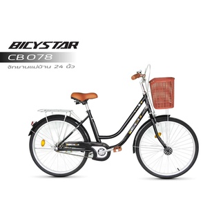 จักรยานแม่บ้าน BICYSTAR 24 นิ้ว