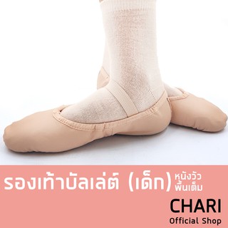 รองเท้าบัลเล่ต์ (เด็ก) หนังวัว พื้นเต็ม ยี่ห้อ Bloch BLOCH DANSOFT LEATHER BALLET FLAT