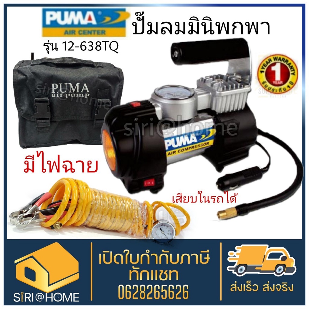 PUMA ปั๊มลม MINI AIR COMPRESSOR 12V. รุ่น 12-638T 12-638TQ ปั๊มลมติดรถ ปั๊มลมพกพา ปั๊มลมมินิ ปั๊มลมไฟฟ้า PUMA ปั้มลม