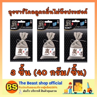 The beast Shop 3x[40g] Daily fresh เดลี่เฟรช ถุงชาร์โคลดูดกลิ่นไม่พึงประสงค์ ดับกลิ่นเหม็นในบ้าน ห้องน้ำ ห้องครัว รถยนต์