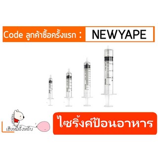 ไซริงค์ ป้อนอาหาร Nipro นิโปร disposable syringe