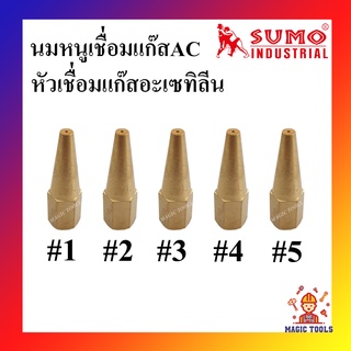 SUMO นมหนูเชื่อมแก๊สอะเซทิลีน(แก๊สAC) หัวเชื่อมแก๊ส AC เบอร์ 1,2,3,4,5 ราคาต่ออัน นมหนูเชื่อมแก๊สAC นมหนูหัวเชื่อมแก๊ส