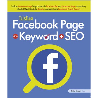 ลดราคา มีตำหนิที่ปก โปรโมต Facebook Page ด้วย Keyword + SEO