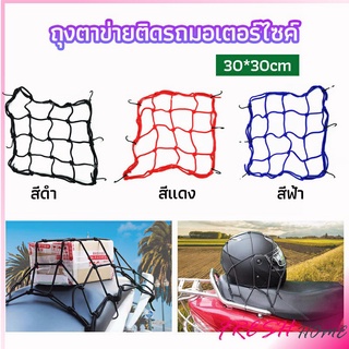 ตาข่าย ตาข่ายคลุมตะกร้าหน้ารถ ตาข่ายหน้ารถอเนกประสงค์  motorcycle fuel tank net bag