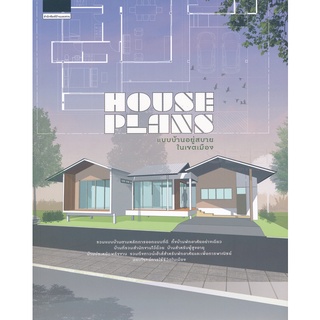 Se-ed (ซีเอ็ด) : หนังสือ House Plans แบบบ้านอยู่สบายในเขตเมือง