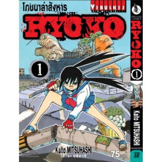 โภชนาล่าสังหาร RYOKO เล่ม 1- 5 จบ