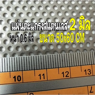 แผ่นตะแกรงสแตนเลสเจาะรู 2 มิล ขนาด 50x60m. หนา 0.6 มิล สแตนเลส304 (จำกัดออเดอร์ละไม่เกิน 10 แผ่น)