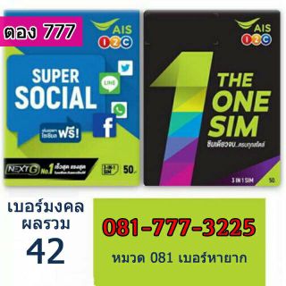 ซิม Sim AIS แบบเติมเงิน เบอร์สวยเลขตอง 777 เลขดี ผลรวมดี เบอร์มงคล เบอร์สวย หมวดเบอร์ 081 หาโครตยาก