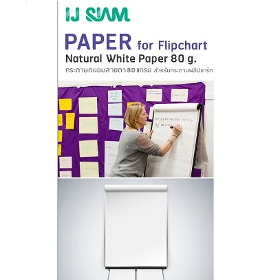 IJ SIAM Flipchart กระดาษฟลิปชาร์ท (สีขาวถนอมสายตา) 80 แกรม (60cmx80cm) 25 แผ่น FG11-SNW-0001