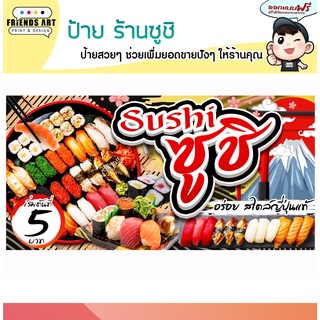 ป้ายไวนิล ร้าน Sushi ซูชิ สีสวย ภาพคมชัด หนา 360 แกรม แข็งแรง!!!