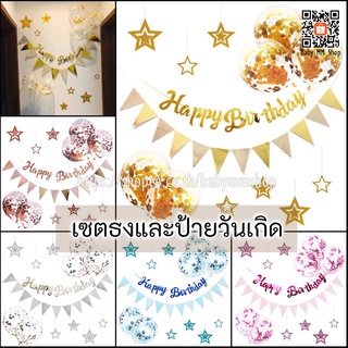 เซตธงและป้ายวันเกิด Happy Birthday พร้อมดาว+ลูกโป่ง confetti