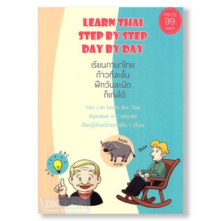 DKTODAY หนังสือ LEARN THAI STEP BY STEP DAY BY DAY เรียนภาษาไทย ก้าวทีละขั้น ฝึกวันละนิด ก็เก่งได้