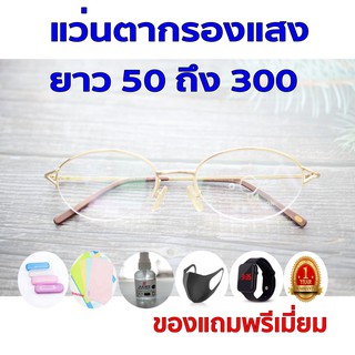 1ฟรี5 รับประกัน1ปี แว่นกรองแสงฟ้า แว่นถนอมสายตา ค่าสายตายาว 50ถึง300