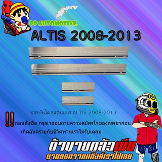 ชายบันไดสแตนเลส/สคัพเพลท Toyota ALTIS 2008-2013 โตโยต้า อัลติส 2008-2013