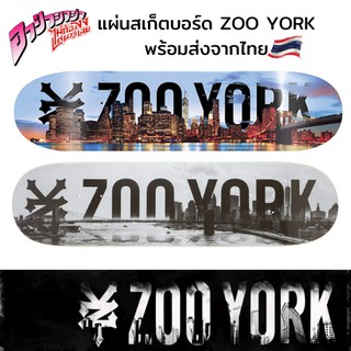 แผ่นสเก็ตบอร์ด Zoo York Skateboard Deck สินค้าพร้อมส่งจากไทย