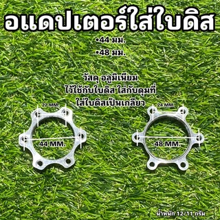 อแดปเตอร์ใส่ใบดิส สำหรับจักรยาน