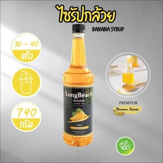 ลองบีช ไซรัปกล้วย Banana Syrup ลองบีชไซรัป น้ำเชื่อม กลิ่นกล้วย ไซรัป ผลไม้ Longbeach (740ml/ขวด) จำหน่ายโดย ทีอีเอ