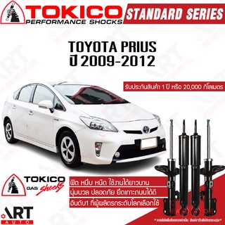 Tokico โช๊คอัพ Toyota prius โตโยต้า พรีอุส ปี 2009-2012