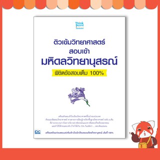 หนังสือ ติวเข้มวิทยาศาสตร์สอบเข้ามหิดลวิทยานุสรณ์พิชิตข้อสอบเต็ม 100% 8859099306188