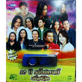 Mp3,USB,30ปีรถไฟดนตรีเพื่อชีวิต (80 เพลง)(2561)(ต้นฉบับของแท้)(รวมศิลปิน)(V.A.T)